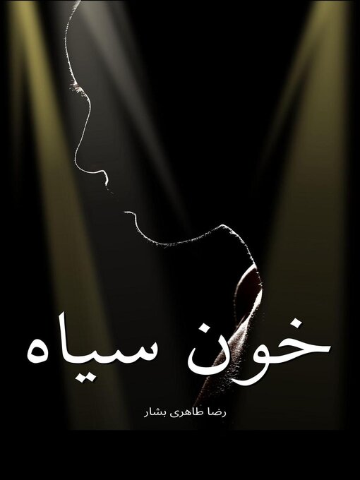 Title details for خون سیاه by Reza Taheribashar - Available